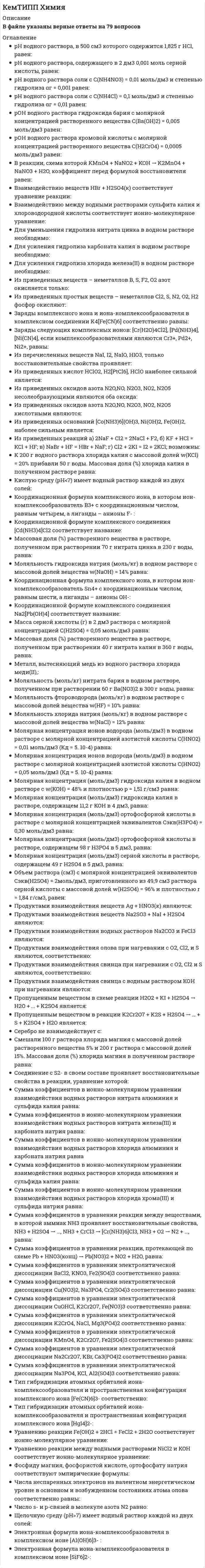     
          Описание
          Модуль «Контроллинг и антикризисное управление»К задачам стратегического контроллинга не относится:   определение внешних и внутренних позиций предприятия     постановка стратегических целей и разработка стратегии развития предприятия     контроль тактических показателей     
            
            
            К задачам стратегического контроллинга не относится: определение внешних и внутренних позиций предприятия постановка стратегических целей и разработка стратегии развития предприятия контроль тактических показателейК землеройно-транспортных машинам, оборудованным ковшовым рабочим органом относят:Кинетическая энергия материальной точки массой m , потенциальная энергия . Ускорение точки равно: Выберите один ответ: a. нулю b. g+1 c. gКинетическая энергия механической системы T = 3q², потенциальная энергия П = 4q, где q - обобщённая координата. Найти начальную скорость q при t = 0, если скорость q в момент времени t = 6 с составляет 4 м/с.Кинетическая энергия механической системы, выраженная через обобщённые координаты х и у, равна T = 2x² + 3y². Обобщённые силы равны Qx = 12, Qy = 9. Найти отношение ускорений x / y.Кинетическая энергия механической системы , обобщённая сила , где q - обобщённая координата. Найти ускорение в момент времени, когда q = 1.Кислородсодержащие соединения нефти (УГНТУ)КГАСУ. Химия заочн 18-19. Тест 5. Химическая кинетика и равновесие. ОЦЕНКА-ОТЛИЧНОК главным стимулам для работников и менеджеров традиционных японских компаний можно отнести …К главным стимулам для работников и менеджеров традиционных японских компаний можно отнести …. 2К гражданско-правовым действиям относится ...К директору школы обратилась мама девятиклассника с просьбой помочь урегулировать конфликт между классным руководителем (она же учитель иностранного языка) и ее сыном… Определите, кто является участниками конфликта..К дополнительным скоростно-силовым упражнениям относятся …К дополнительным скоростно-силовым упражнениям относятся …. 2