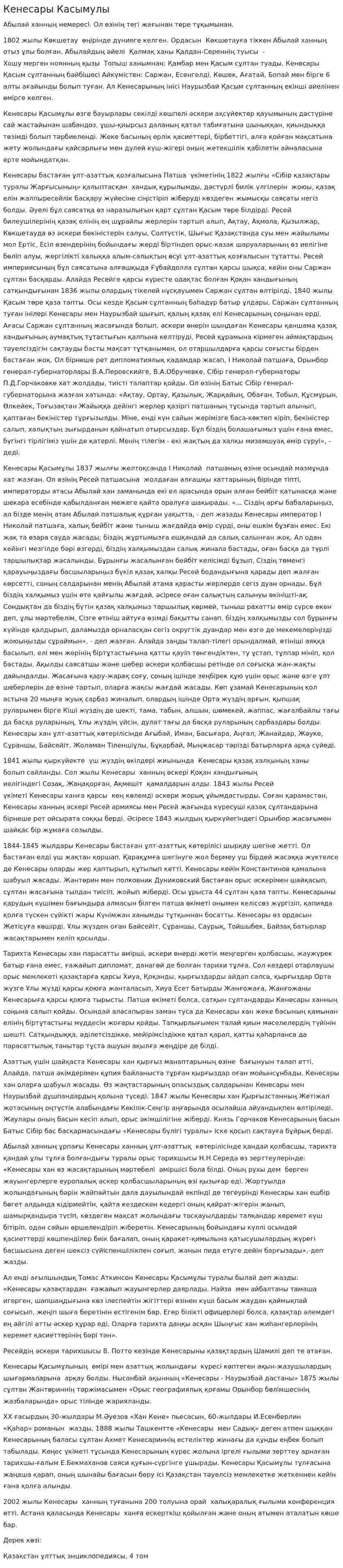 Кенесары Касымулы. 2