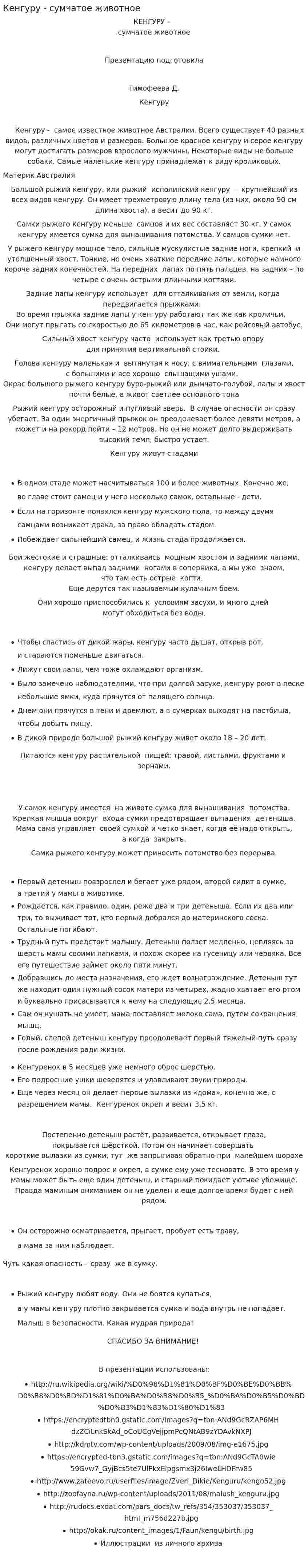 Кенгуру - сумчатое животное