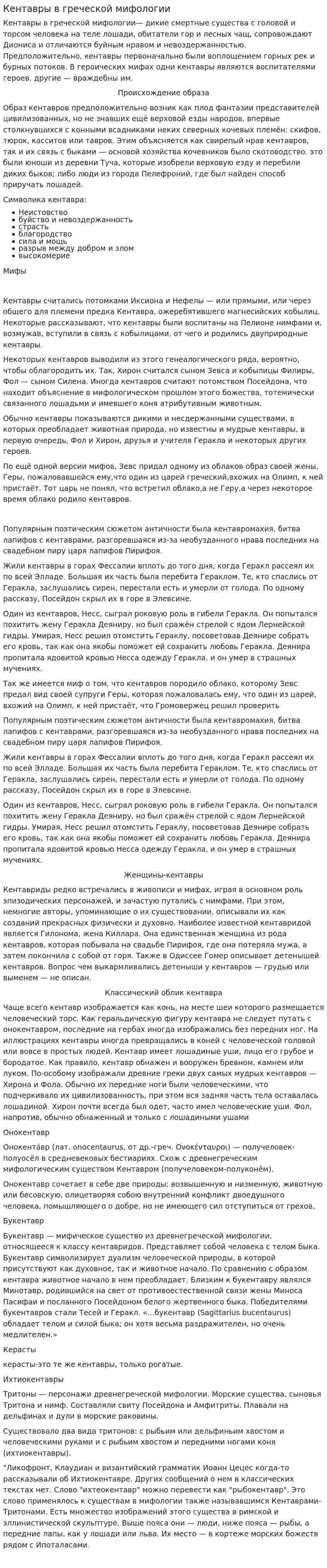 Кентавры в греческой мифологии