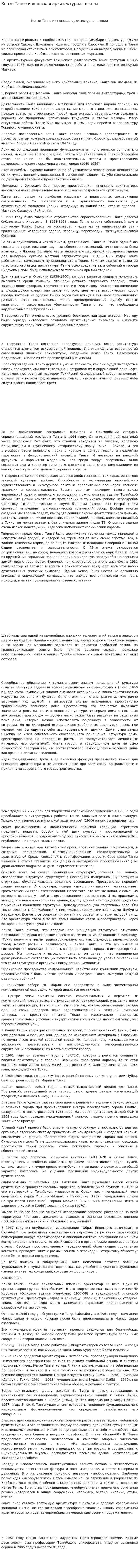 Кензо Танге и японская архитектурная школа