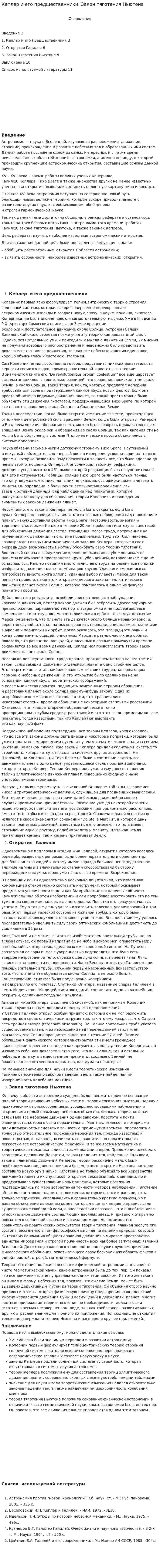 Кеплер и его предшественники. Закон тяготения Ньютона