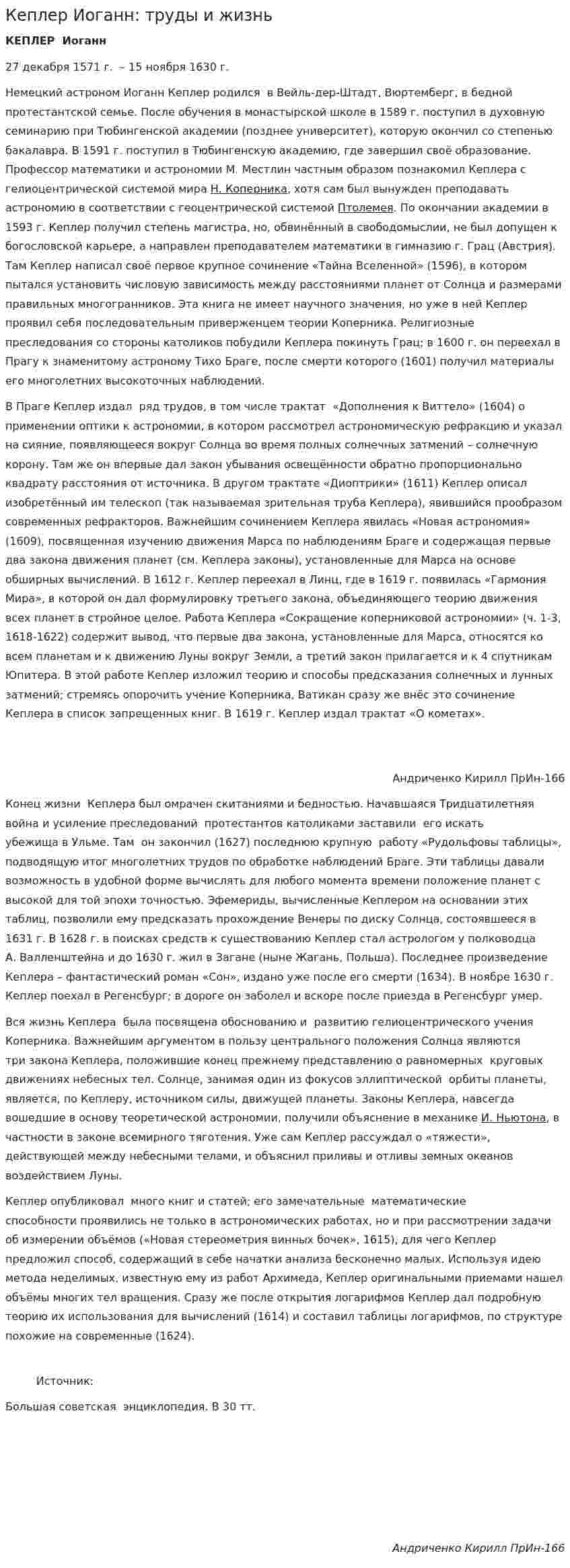 Кеплер Иоганн: труды и жизнь