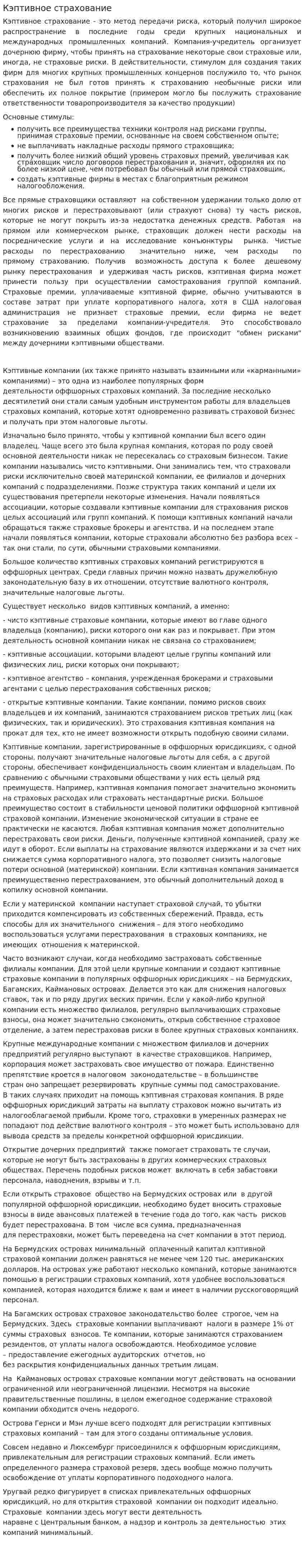 Кэптивное страхование