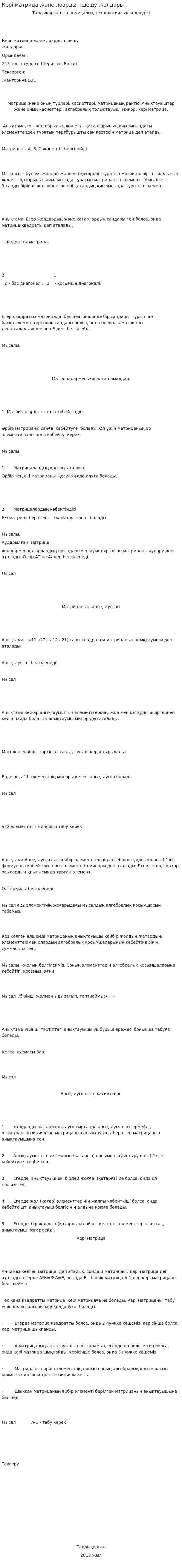 Кері матрица және лоардын шешу жолдары