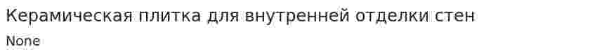 Керамическая плитка для внутренней отделки стен