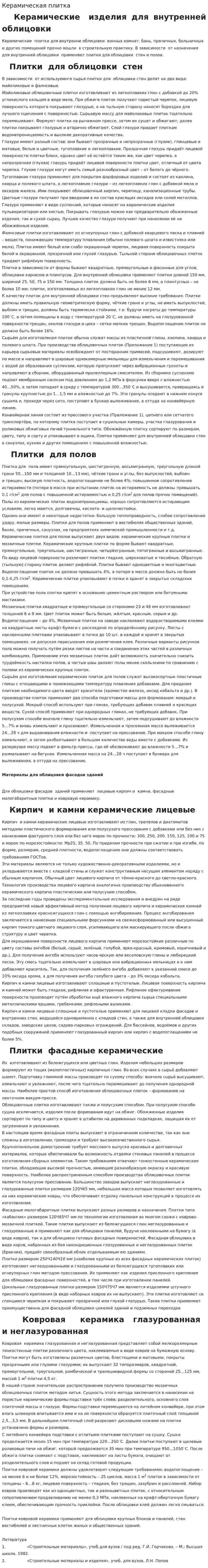 Керамическая плитка. 3