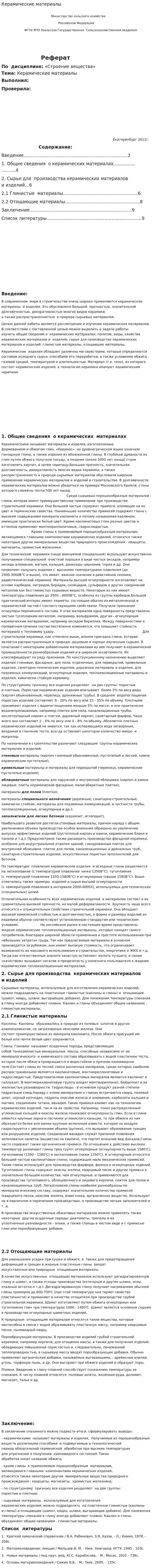 Керамические материалы