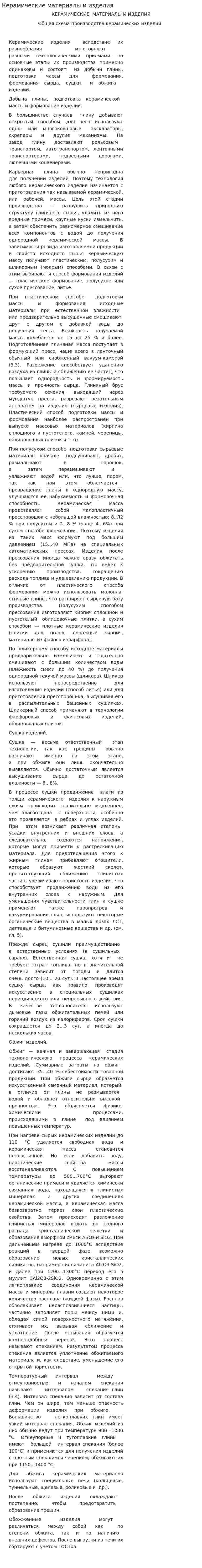 Керамические материалы и изделия. 2