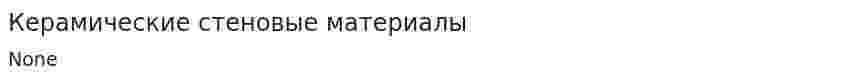 Керамические стеновые материалы. 3
