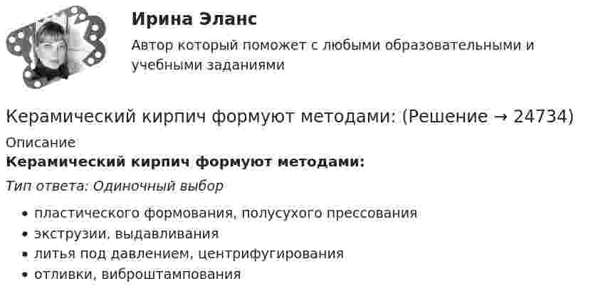      
          Описание
          Керамический кирпич формуют методами:Тип ответа: Одиночный выборпластического формования, полусухого прессованияэкструзии, выдавливаниялитья под давлением, центрифугированияотливки, виброштампования  
            
            
            Кейсы Ситуационный анализ практики использования муниципальной собственностиКерамический кирпич формуют методами:Керамическими называют:Кефирная маска для волосК задачам «информационного центра» относится …К задачам «офиса сопровождения проектов» относится …К задачам «офиса управления проектами» относится …Кейсы Менеджмент✔️Кейсы по информационным технологиям. Вариант 1 (без требований к уникальности)✔️Кейсы по информационным технологиям. Вариант 2 (без требований к уникальности)✔️Кейсы по информационным технологиям. Вариант 3 (без требований к уникальности)✔️Кейсы по информационным технологиям. Вариант 4 (без требований к уникальности)Кейсы по предмету «Управление проектами»кейсы по профориентации