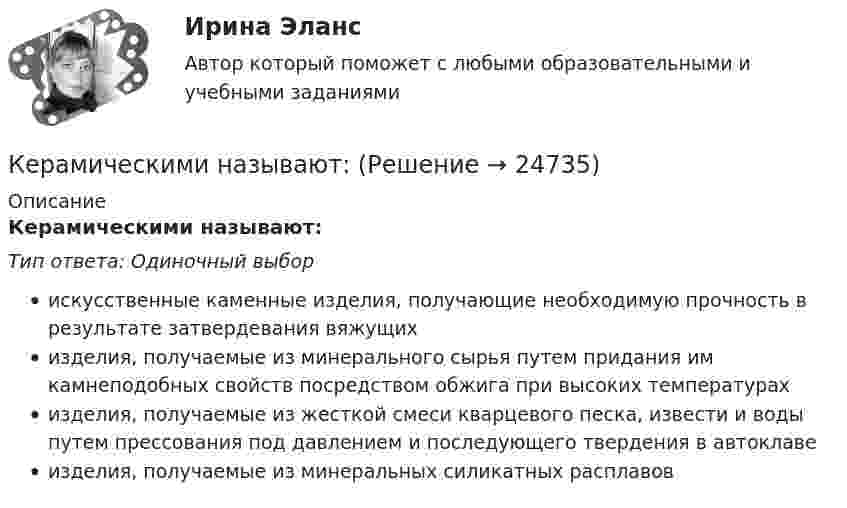      
          Описание
          Керамическими называют:Тип ответа: Одиночный выборискусственные каменные изделия, получающие необходимую прочность в результате затвердевания вяжущихизделия, получаемые из минерального сырья путем придания им камнеподобных свойств посредством обжига при высоких температурахизделия, получаемые из жесткой смеси кварцевого песка, извести и воды путем прессования под давлением и последующего твердения в автоклавеизделия, получаемые из минеральных силикатных расплавов  
            
            
            Керамический кирпич формуют методами:Керамическими называют:Кефирная маска для волосК задачам «информационного центра» относится …К задачам «офиса сопровождения проектов» относится …К задачам «офиса управления проектами» относится …К задачам экономической теории относят … (укажите 2 варианта ответа)✔️Кейсы по информационным технологиям. Вариант 1 (без требований к уникальности)✔️Кейсы по информационным технологиям. Вариант 2 (без требований к уникальности)✔️Кейсы по информационным технологиям. Вариант 3 (без требований к уникальности)✔️Кейсы по информационным технологиям. Вариант 4 (без требований к уникальности)Кейсы по предмету «Управление проектами»кейсы по профориентацииКейсы синергия к отчету по практике
