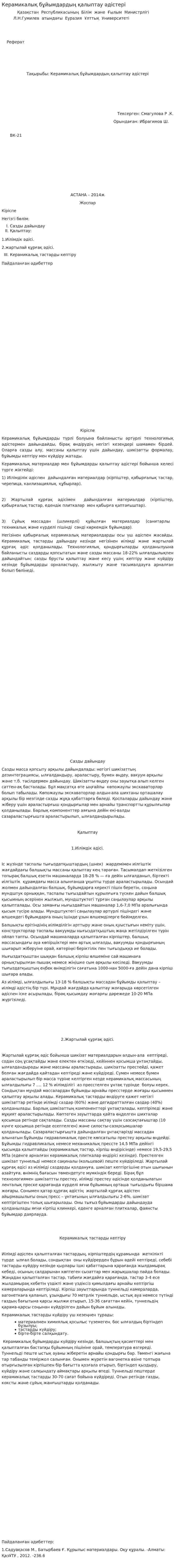 Керамикалық бұйымдардың қалыптау әдістері