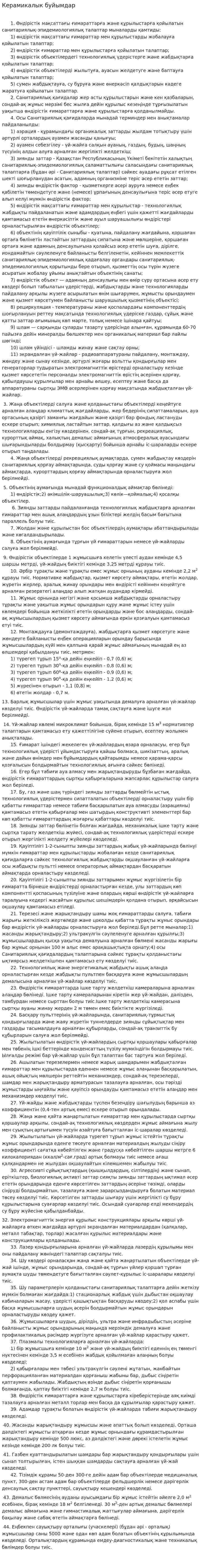Керамикалык буйымдар