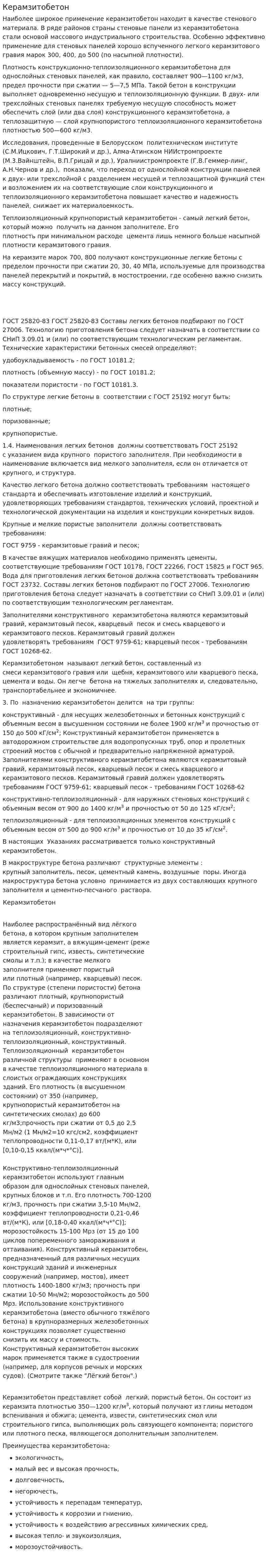 Керамзитобетон
