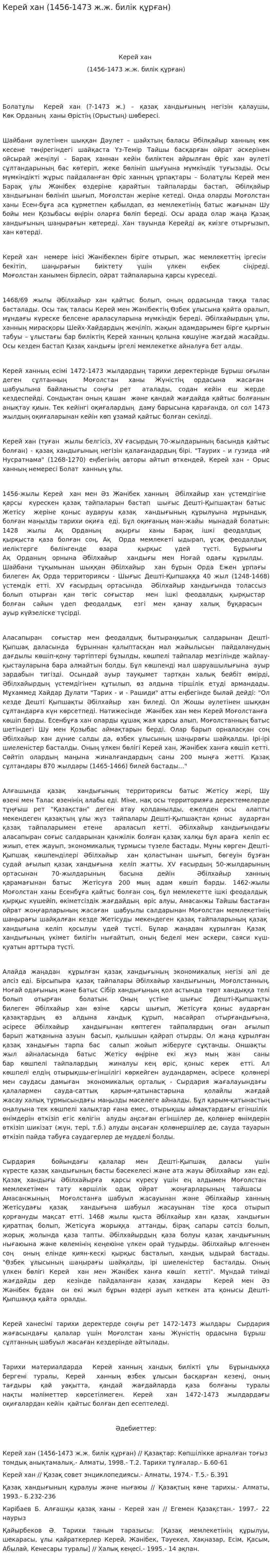Керей хан (1456-1473 ж.ж. билік құрған)
