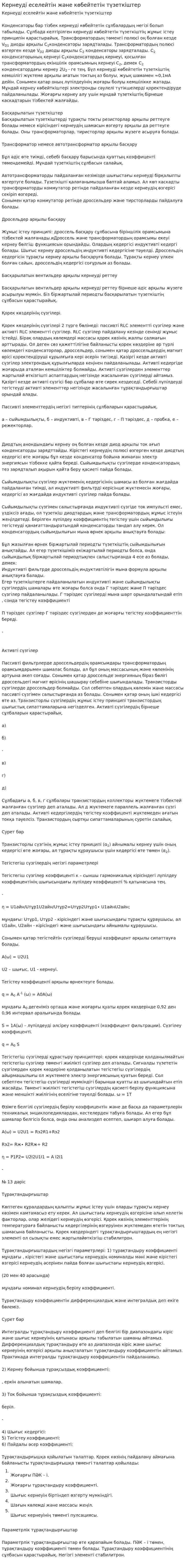 Кернеуді еселейтін және көбейтетін түзеткіштер