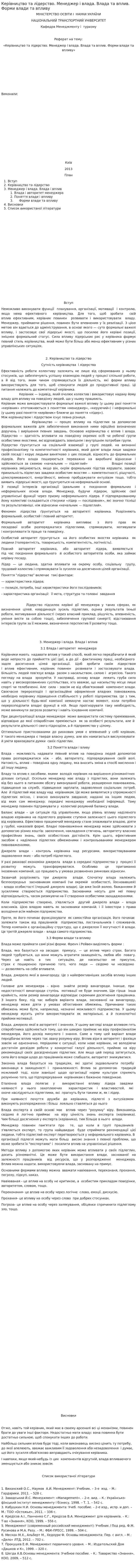Керівництво та лідерство. Менеджер і влада. Влада та вплив. Форми влади та впливу