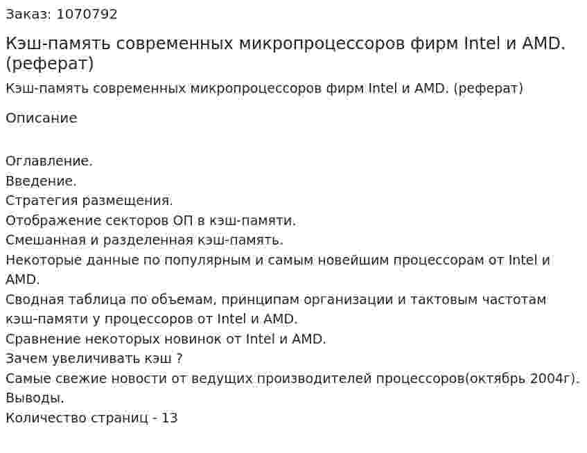 Кэш-память современных микропроцессоров фирм Intel и AMD. (реферат) 