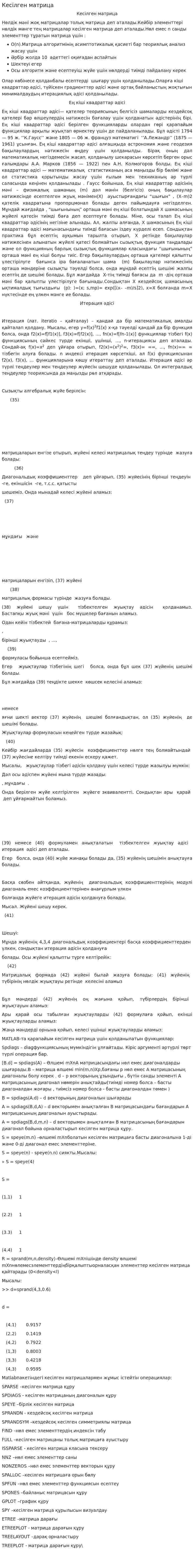 Кесілген матрица