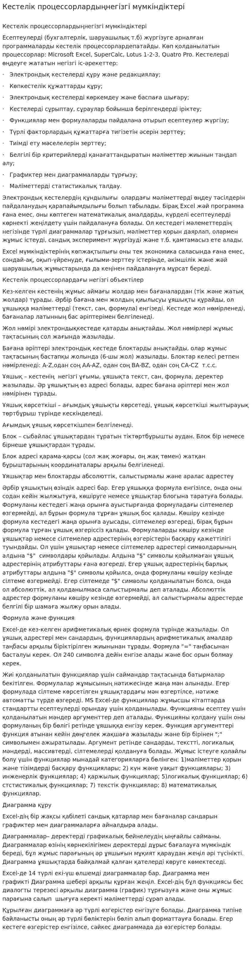 Кестелік процессорлардыңнегізгі мүмкіндіктері