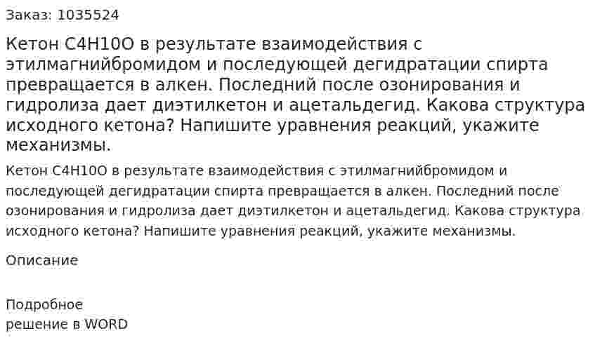 Кетон С4Н10О в результате взаимодействия с этилмагнийбромидом и последующей дегидратации спирта  превращается в алкен. Последний после озонирования и гидролиза дает диэтилкетон и ацетальдегид. Какова структура исходного кетона? Напишите уравнения реакций, укажите механизмы. 