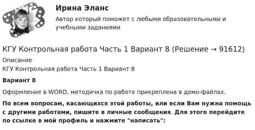     
            Описание
            КГУ Контрольная работа Часть 1 Вариант 8Вариант 8Оформление в WORD, методичка по работе прикреплена в демо-файлах.По всем вопросам, касающихся этой работы, или если Вам нужна помощь с другими работами, пишите в личные сообщения. Для этого перейдите по ссылке в мой профиль и нажмите написать:   
            
            
            КГТУ Эконометрика Вариант 9 (теория и 2 задачи) Классификация нелинейных моделей и методы их линеаризацииКГУ Контрольная работа Часть 1 Вариант 8[КГУ Курган] Контрольная работа (системы счисления, Word, Excel, Access) Вариант 9К. двум резервуарам А и В, заполненным морской водой, присоединен дифференциальный ртутный манометр. Составить уравнение равновесия относительно плоскости равного давления и определить разность давлений в резервуарах А и ВК денежным фондам, которые создаются в рамках финансовых ресурсов домашних хозяйств, можно отнести ...К детерминированному факторному анализу следует отнести …К диску массой 20 кг и радиусом 0,3 м, вращающемуся вокруг неподвижной оси, приложен вращающий момент 3,92 Н*м. Определить угловое ускорение диска.К гальванометру, сопротивление которого Rг = 290 Ом, присоединили шунт (параллельно подключенный проводник), позволяющий в 10 раз увеличить допускаемую величину измеряемого тока. Какое сопротивление Rд надо включить последовательно с шунтированным гК главным IT-проблемам отечественных отелей относится:К глобальным стратегиям относят … (укажите 4 варианта ответа)К графическим методам системного анализа относят методы ... (укажите 2 варианта ответа)К группам маркетинговых целей в компании относят … (укажите 3 варианта ответа)К группе заемщиков с высоким уровнем долговой устойчивости относится субъект, имеющий значения показателей долговой устойчивости в пределах не более ... для показателя «Объем государственного долга субъекта к общему объему доходов соответствующегоКГСХА (Кострома) Эконометрика 2 задания По территориям Центрального регионов известны данные за 2005 год.