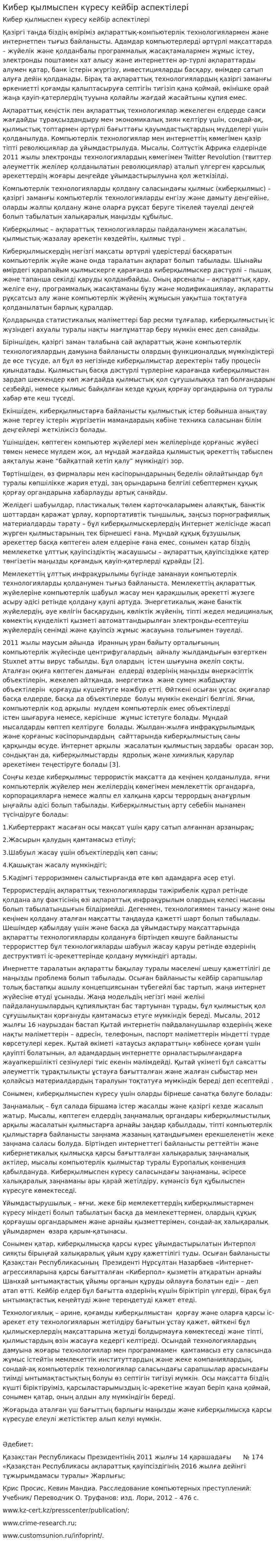 Кибер қылмыспен күресу кейбір аспектілері