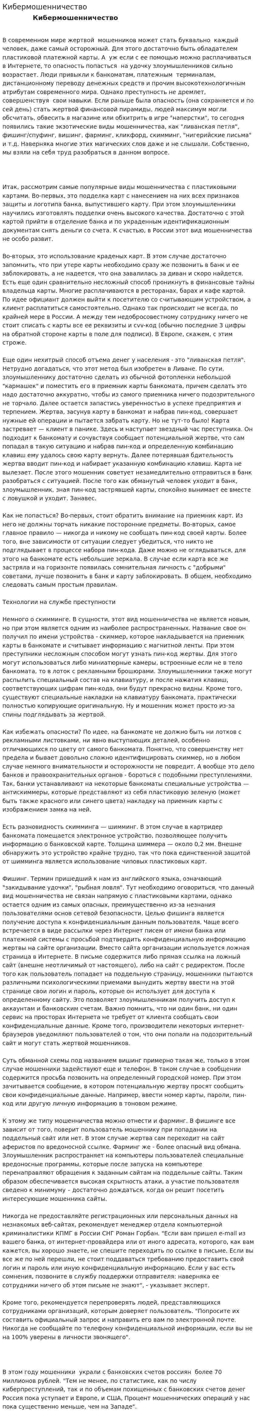 Кибермошенничество