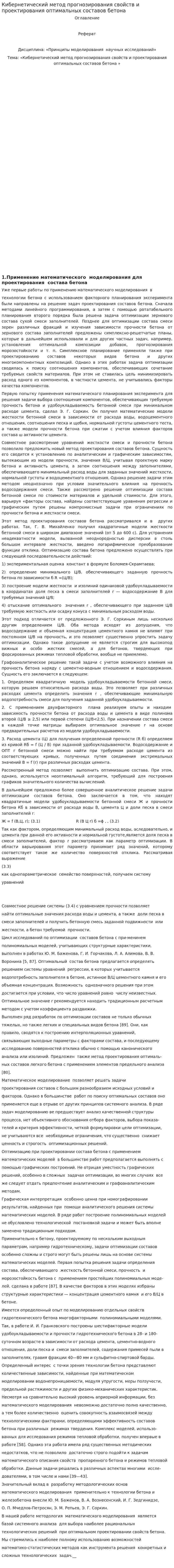 Кибернетический метод прогнозирования свойств и проектирования оптимальных составов бетона