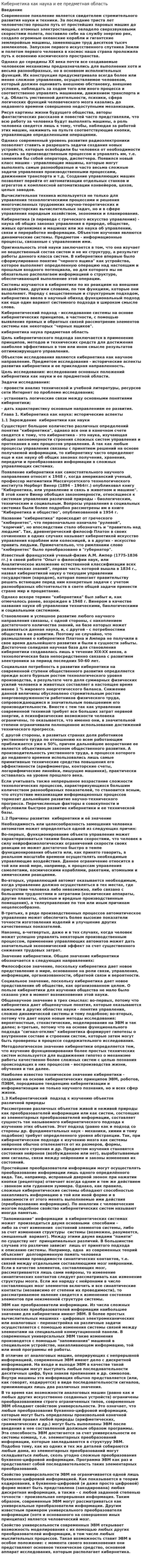 Кибернетика как наука и ее предметная область