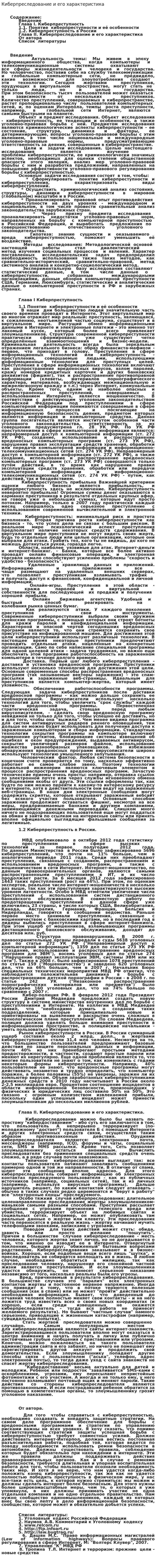 Киберпреследование и его характеристика