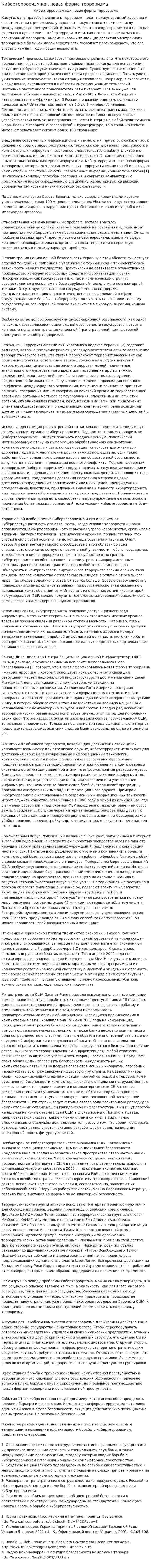Кибертерроризм как новая форма терроризма