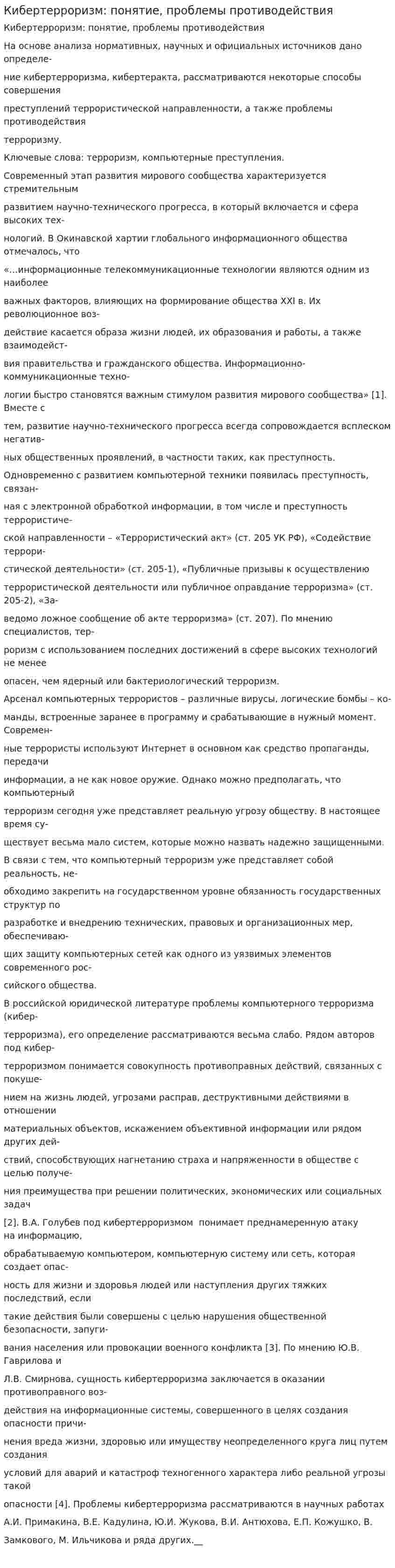 Кибертерроризм: понятие, проблемы противодействия