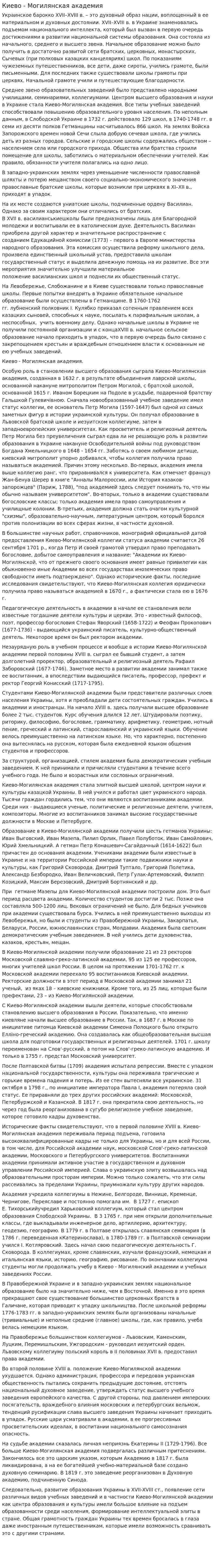 Киево - Могилянская академия