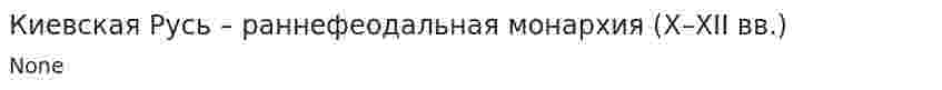 Киевская Русь – раннефеодальная монархия (X–XII вв.)