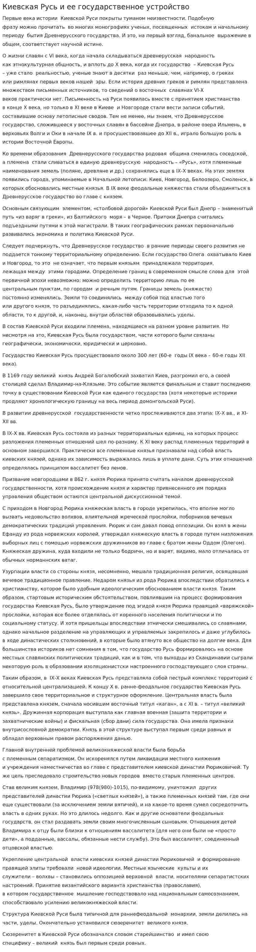 Киевская Русь и ее государственное устройство