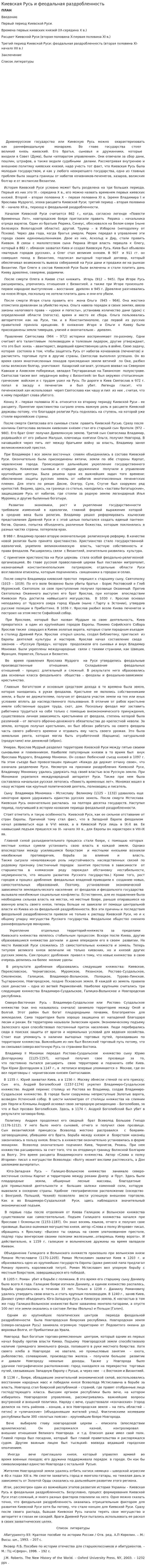 Киевская Русь и феодальная раздробленность