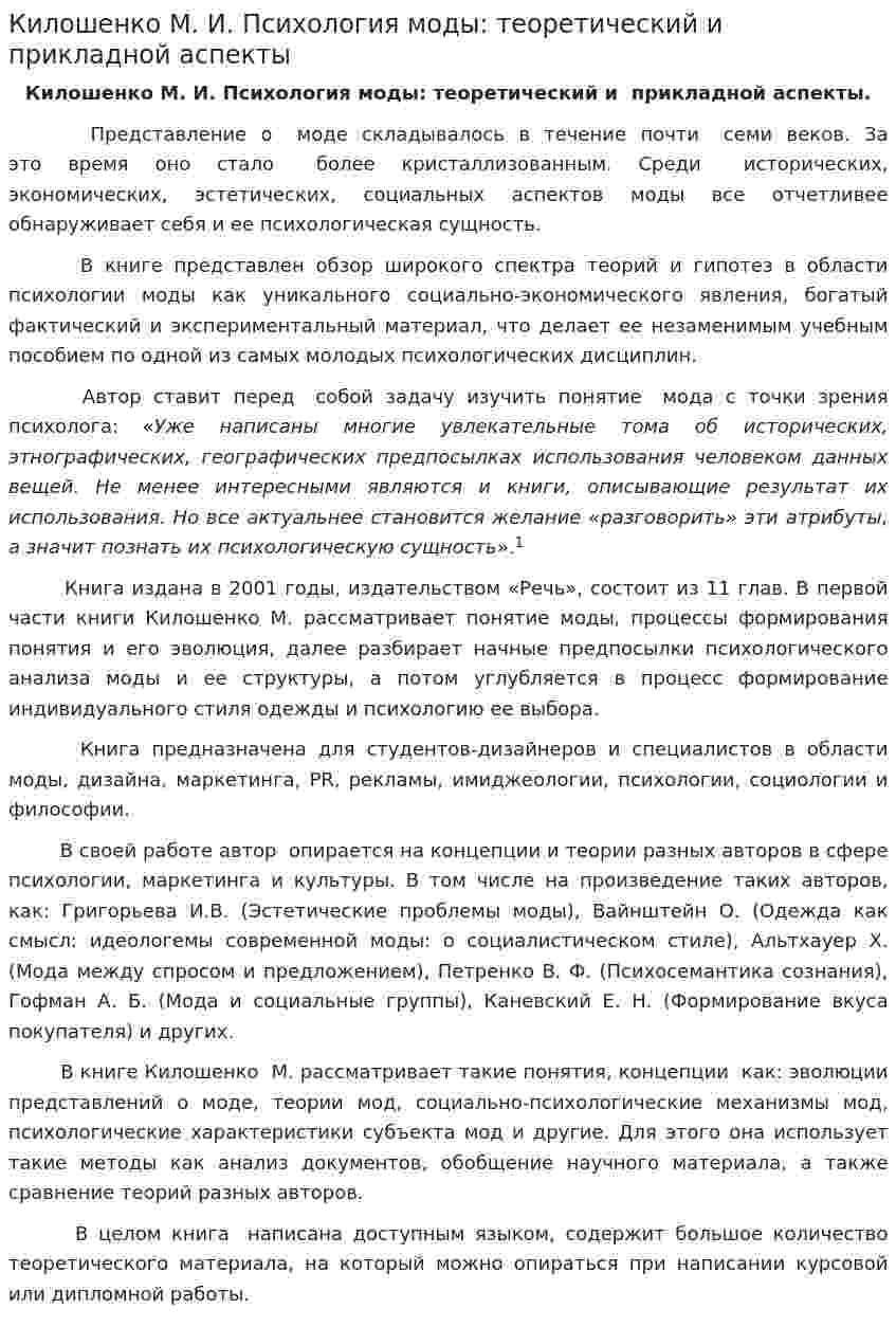 Килошенко М. И. Психология моды: теоретический и прикладной аспекты