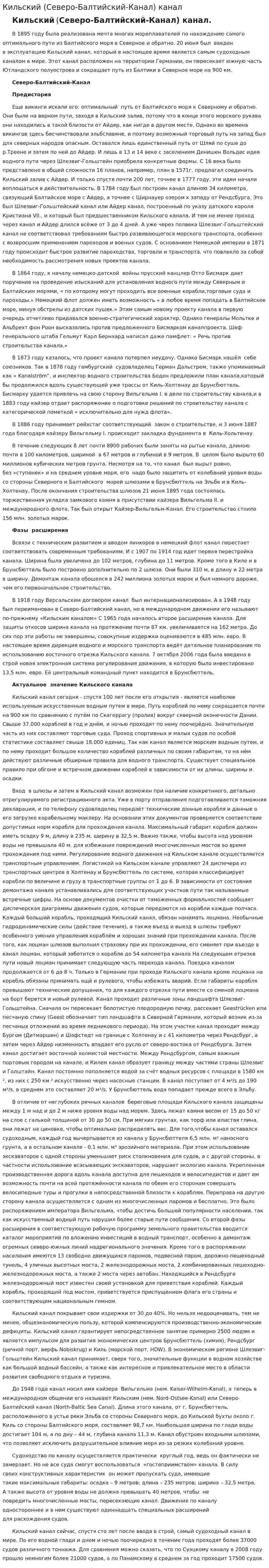 Кильский (Северо-Балтийский-Канал) канал