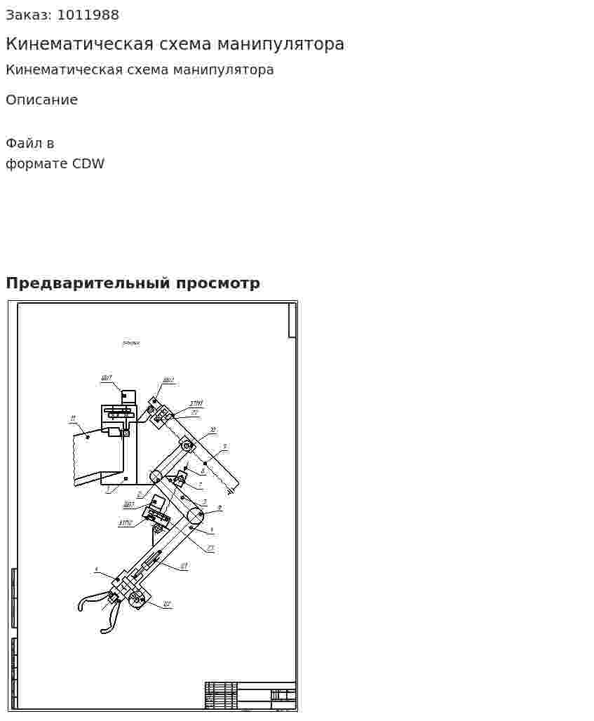 Кинематическая схема манипулятора 