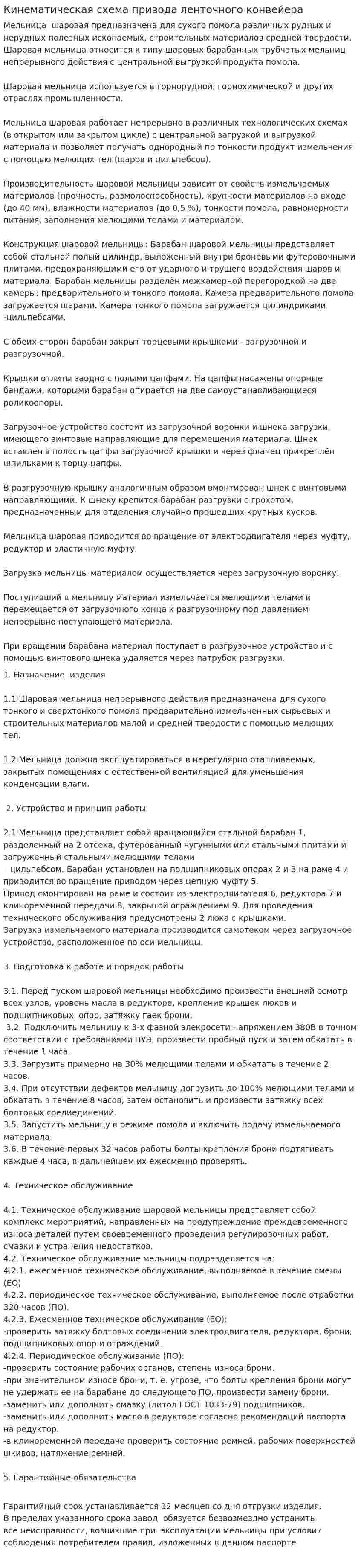 Кинематическая схема привода ленточного конвейера