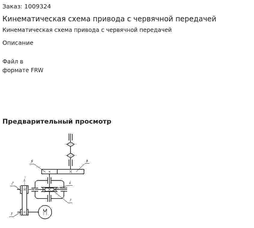 Кинематическая схема привода с червячной передачей 