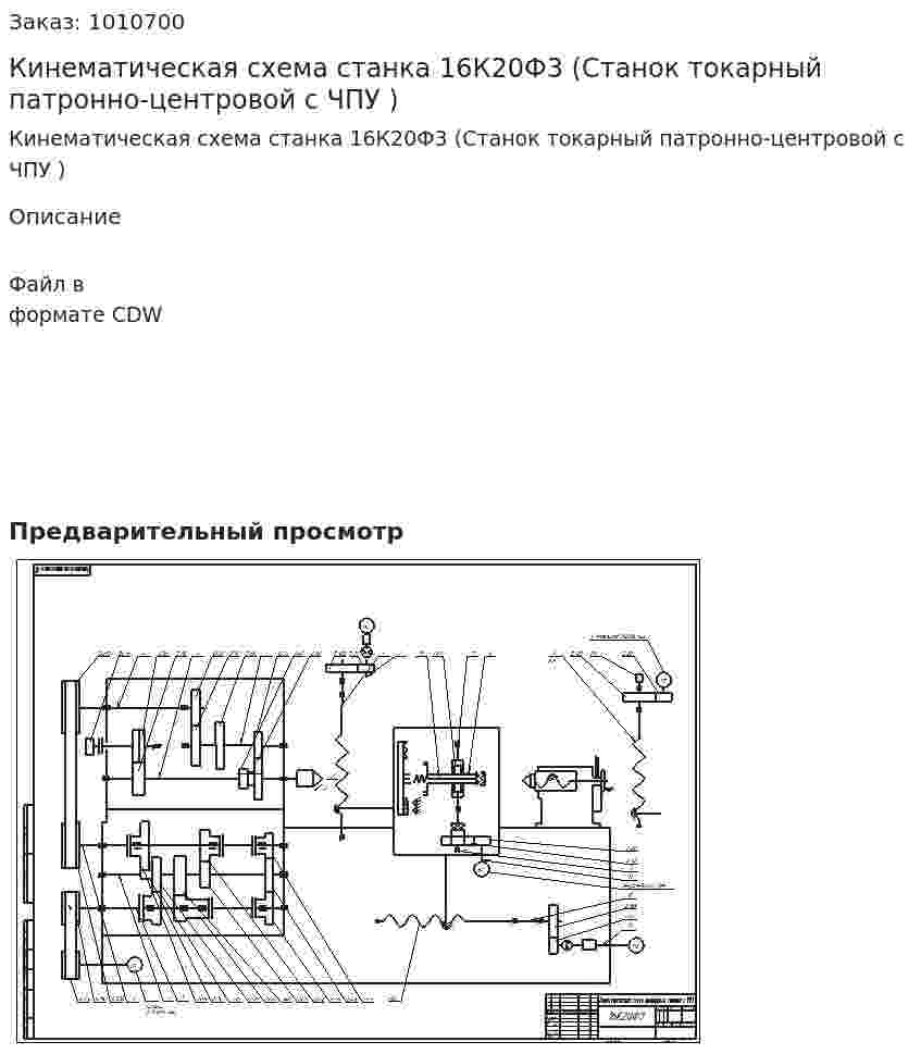 Кинематическая схема станка 16К20Ф3 (Станок токарный патронно-центровой с ЧПУ ) 