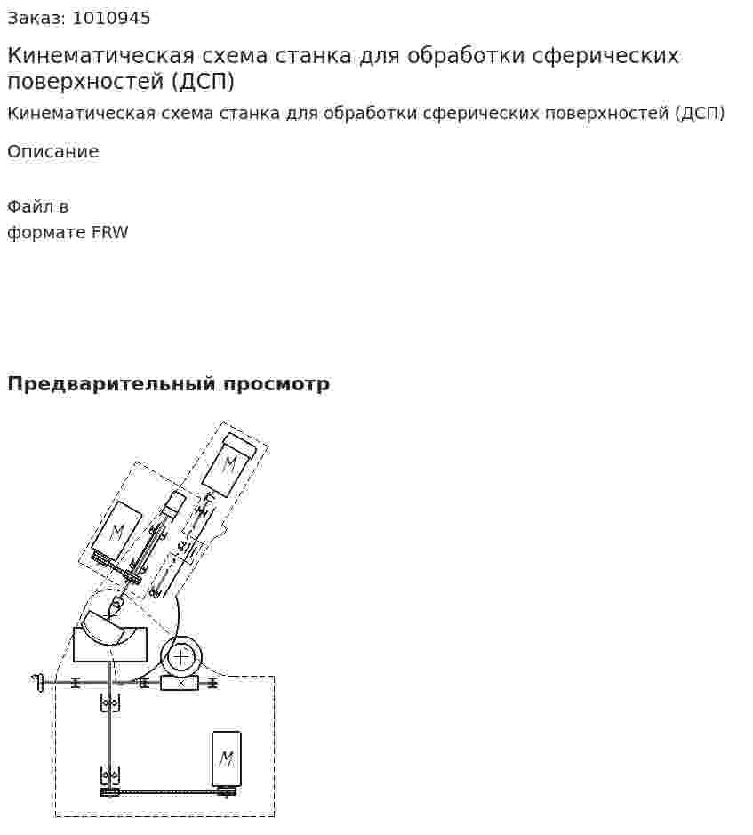 Кинематическая схема станка для обработки сферических поверхностей (ДСП) 