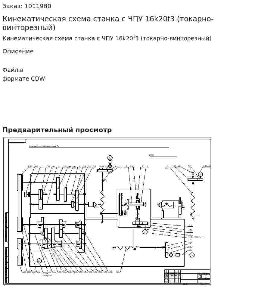 Кинематическая схема станка с ЧПУ 16k20f3 (токарно-винторезный) 