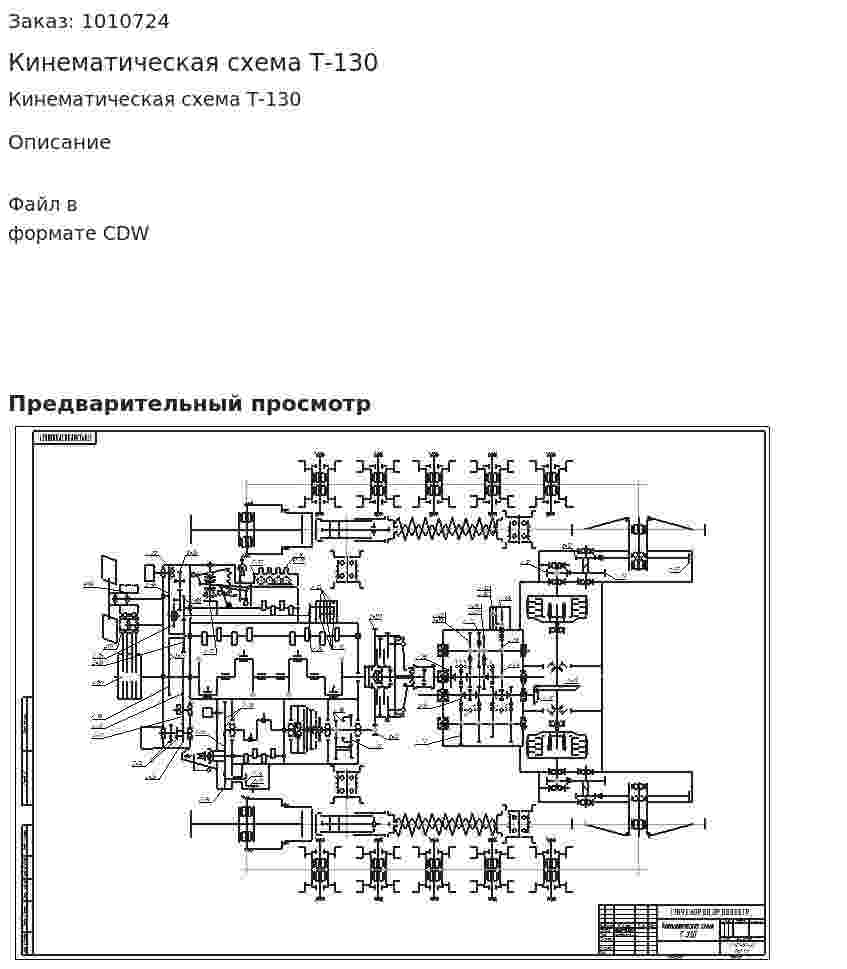 Кинематическая схема Т-130 