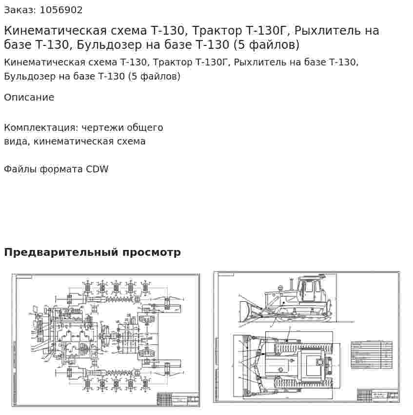 Кинематическая схема Т-130, Трактор Т-130Г, Рыхлитель на базе Т-130, Бульдозер на базе Т-130 (5 файлов) 