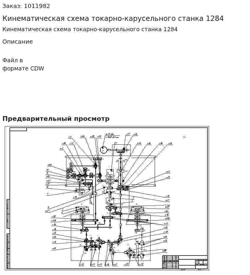 Кинематическая схема токарно-карусельного станка 1284 
