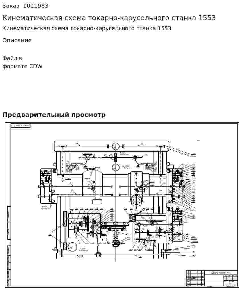 Кинематическая схема токарно-карусельного станка 1553 